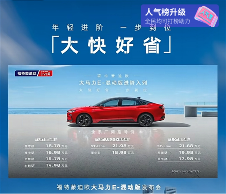 E-【上市价格引导8】完蒙迪欧混动上市直播，18.98万，车友表示值得买261.png